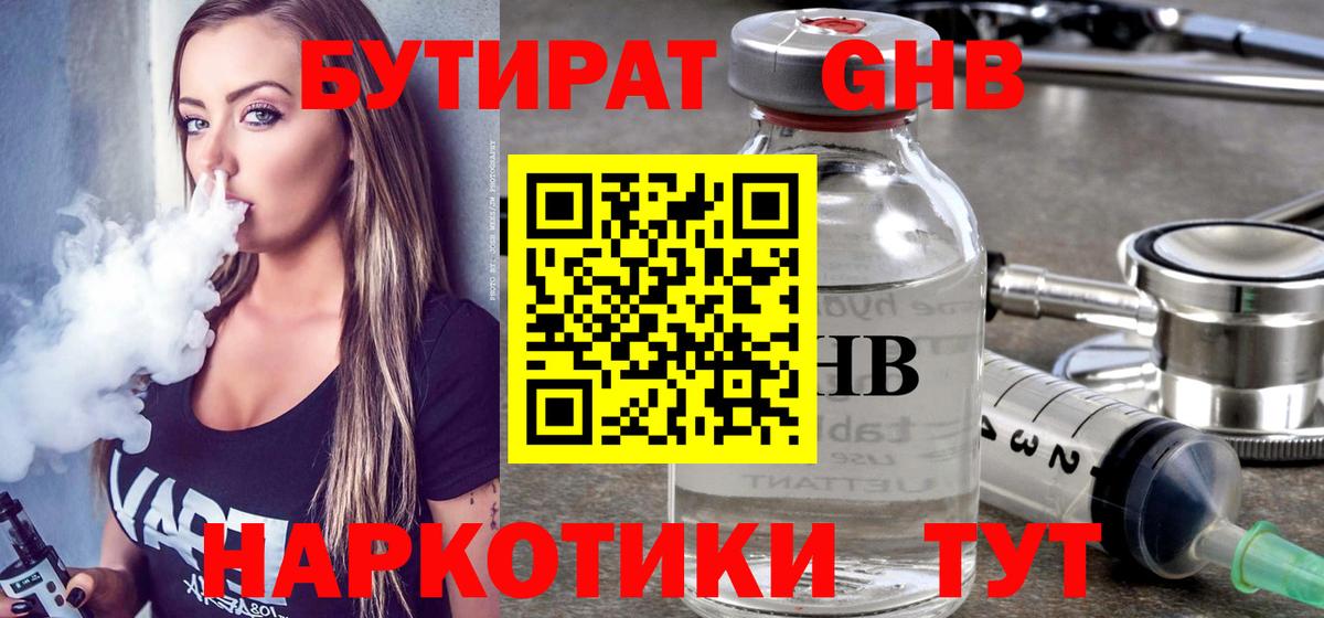 БУТИРАТ Butirat Гусев