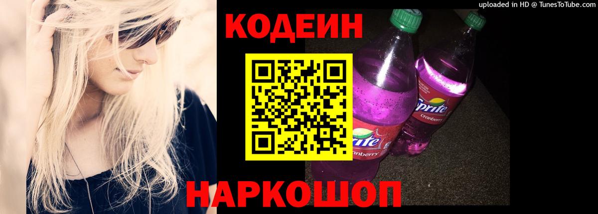 Codein напиток Lean (лин)  Кодеин Purple Drank  Вход с VPN  Гусев 